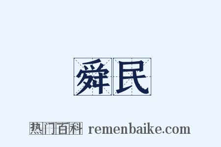 舜民是什么意思的图片